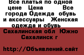 Все платья по одной цене › Цена ­ 500 - Все города Одежда, обувь и аксессуары » Женская одежда и обувь   . Сахалинская обл.,Южно-Сахалинск г.